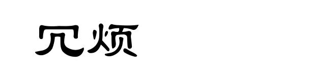 冗烦