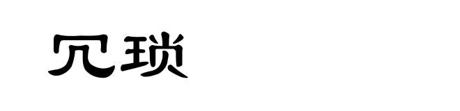 冗琐