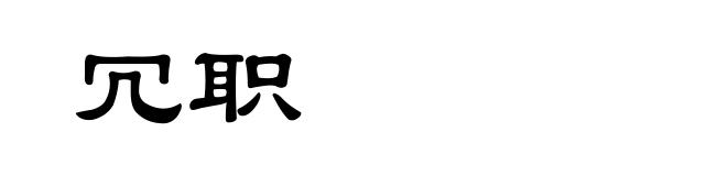 冗职