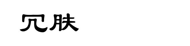 冗肤