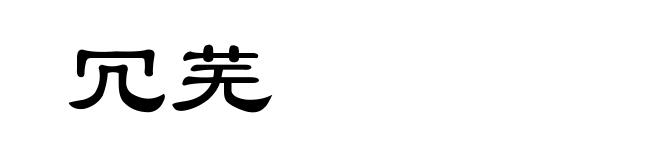 冗芜