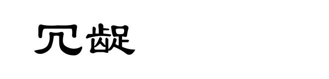 冗龊