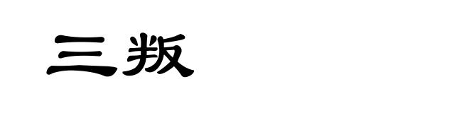 三叛