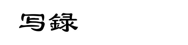 写録