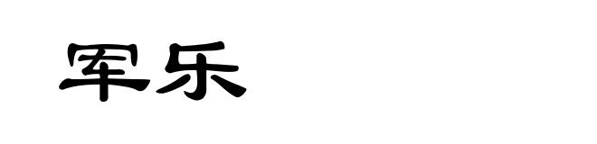 军乐