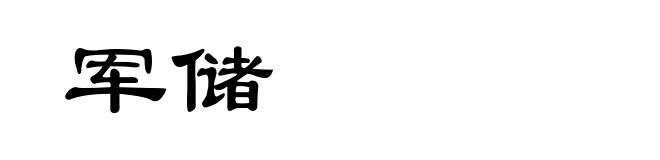 军储