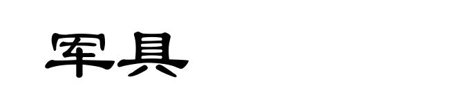 军具
