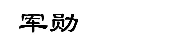 军勋