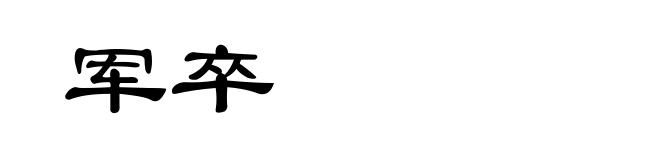 军卒