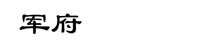 军府
