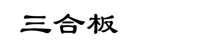 三合板