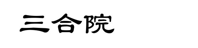 三合院