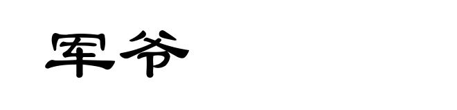 军爷
