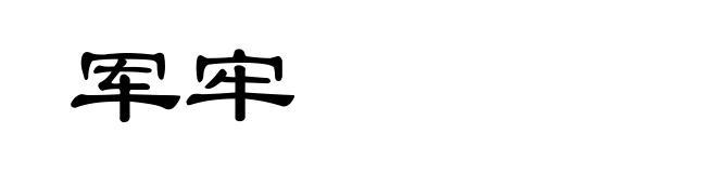 军牢