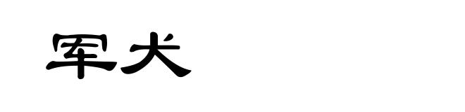 军犬