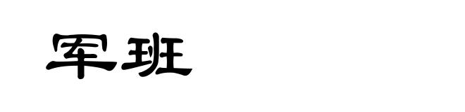 军班