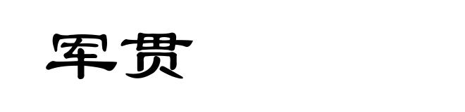 军贯