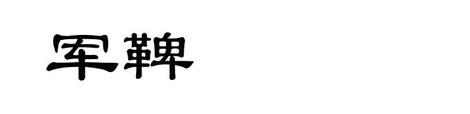 军鞞