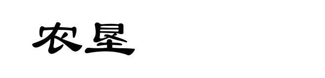 农垦