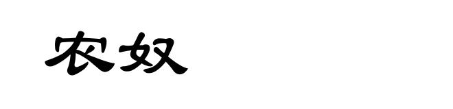 农奴