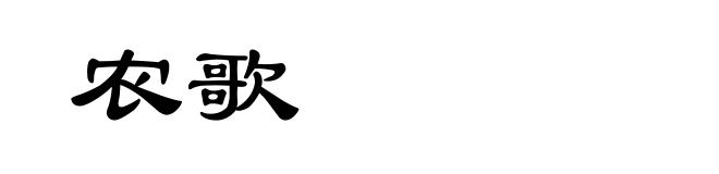 农歌