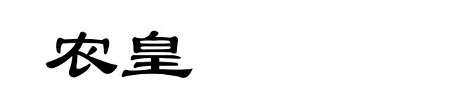 农皇