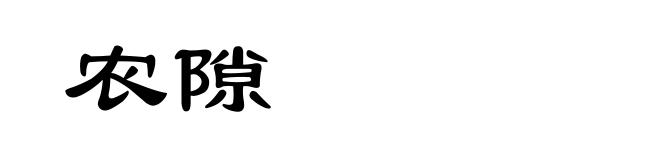 农隙
