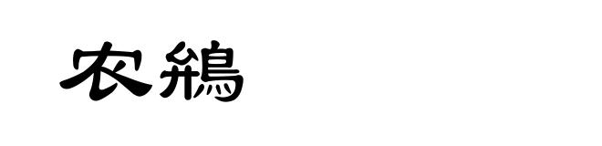 农鴘