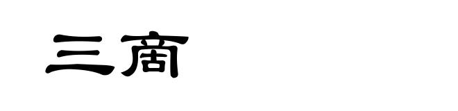 三啇