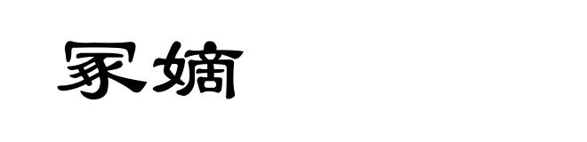 冢嫡