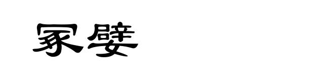 冢嬖