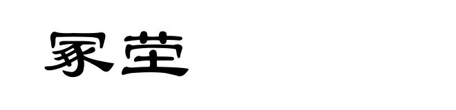 冢茔