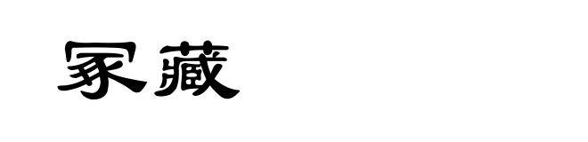 冢藏