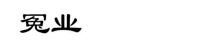 冤业