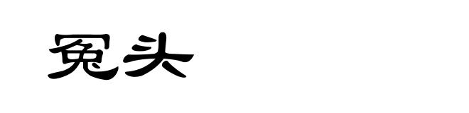 冤头