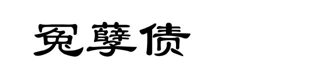 冤孽债