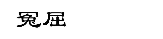 冤屈