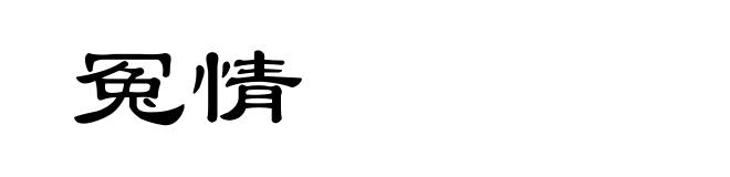 冤情