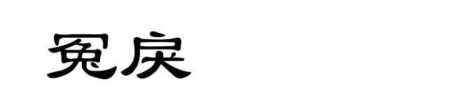 冤戾