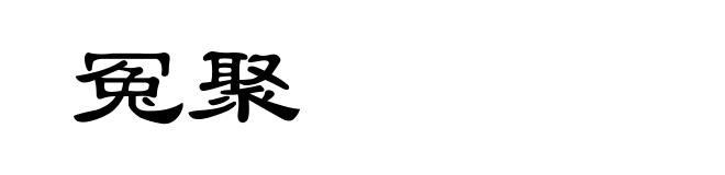 冤聚