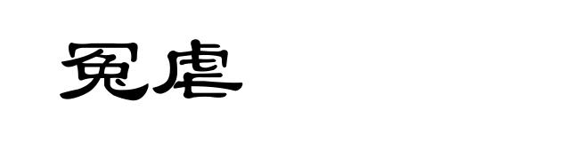 冤虐