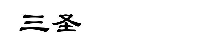 三圣