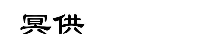 冥供