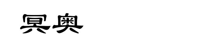 冥奥