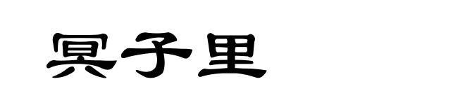 冥子里