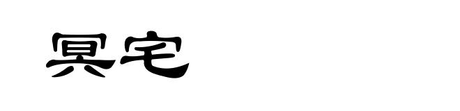 冥宅