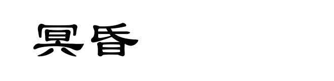 冥昏