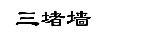 三堵墙