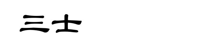 三士