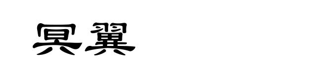冥翼